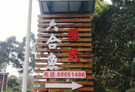 陈氏六合鱼(蒲江店)美食图片