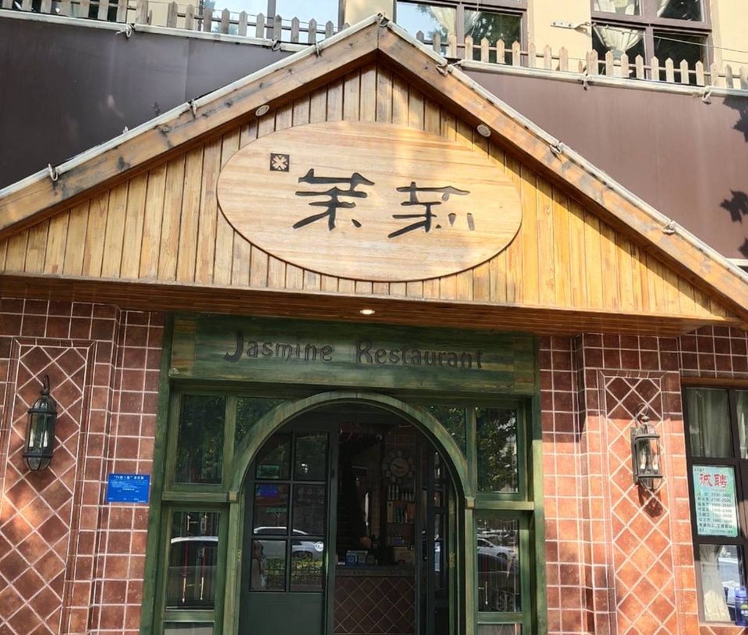 茉莉餐厅(鸣鹿路店)