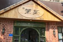 茉莉餐厅(鸣鹿路店)美食图片