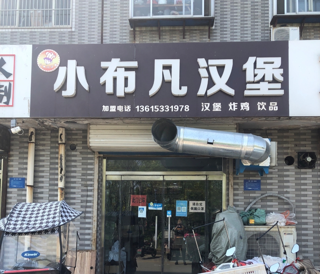 小布凡汉堡(职业学院店)
