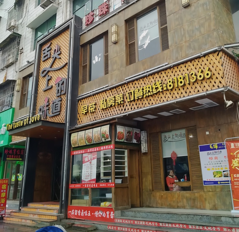 舌尖上的味道(总站店)餐厅图片