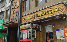 舌尖上的味道餐厅图片