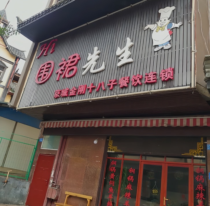 围裙先生餐厅图片