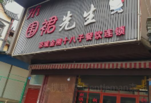 围裙先生美食图片