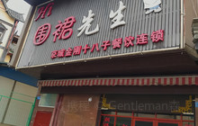 围裙先生餐厅图片