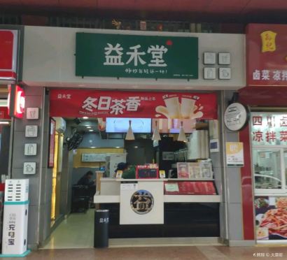 益禾堂(海口和平南路店)