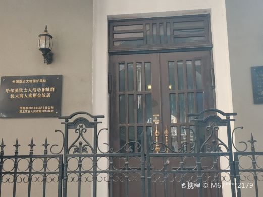 犹太商人索斯金故居