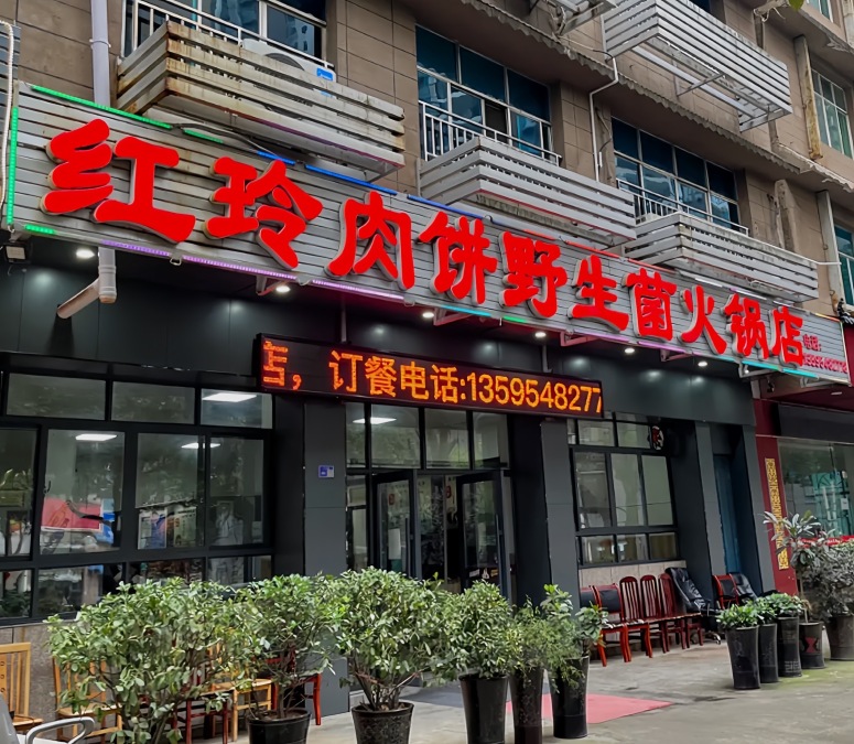 红玲肉饼野生菌火锅店