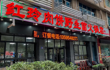 红玲肉饼野生菌火锅店餐厅图片