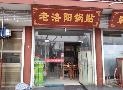 老洛阳锅贴(商都路店)