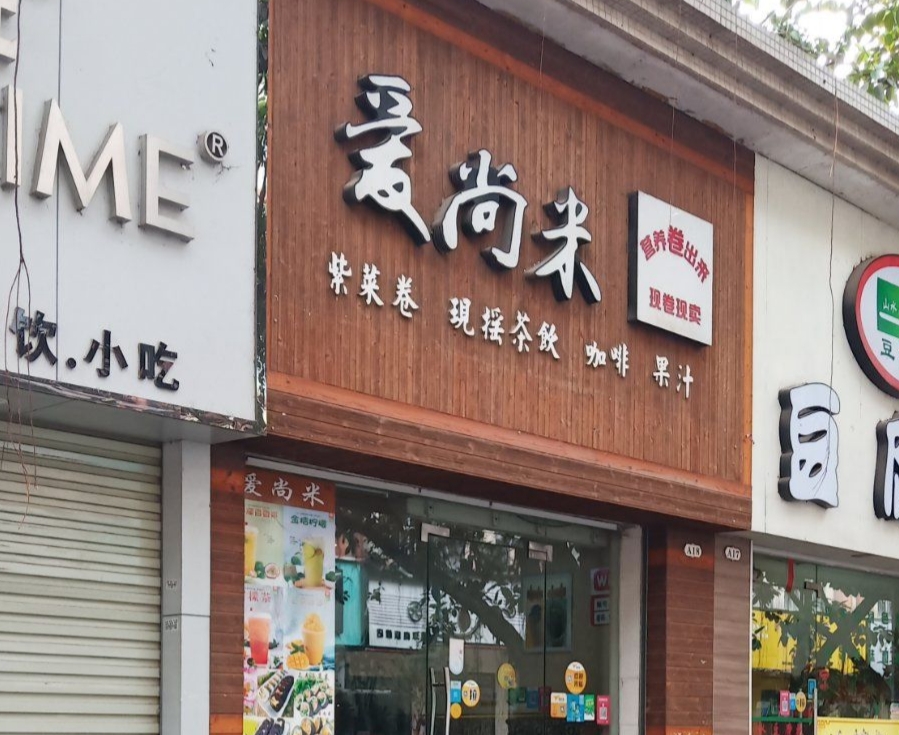 爱尚米餐厅图片