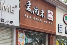 爱尚米美食图片