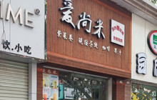 爱尚米寿司饭团餐厅图片