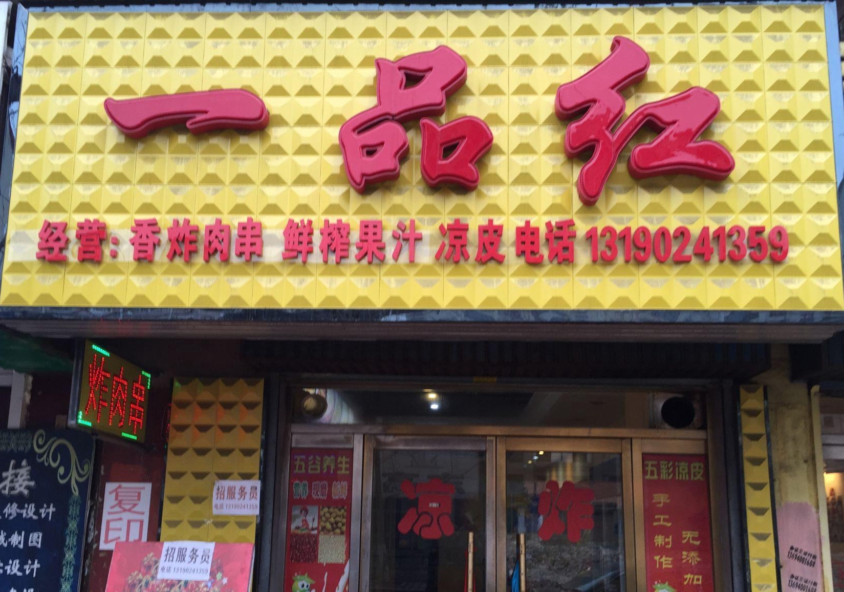 一品红(宽甸店)