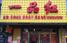 一品红(宽甸店)餐厅图片