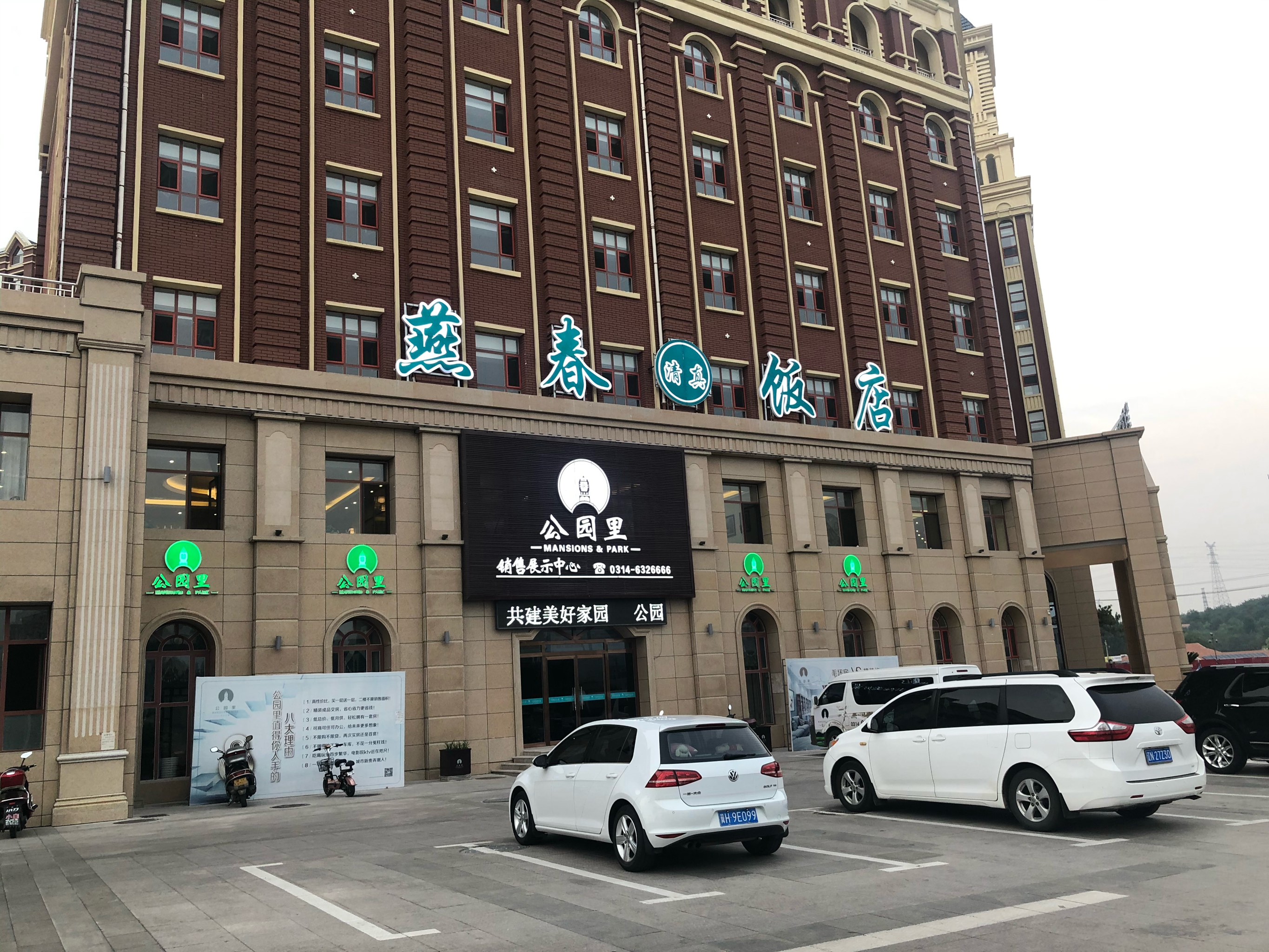 燕春饭店(公园里店)餐厅图片