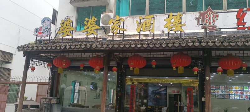 婆婆家酒楼