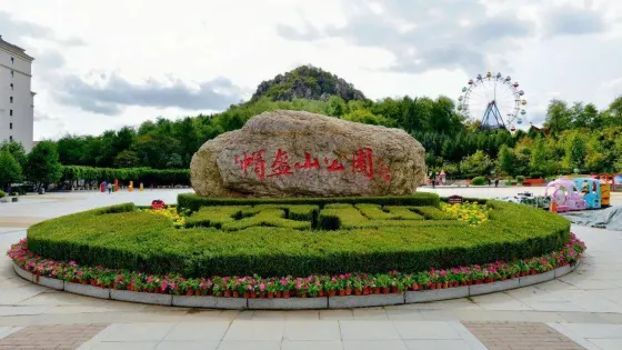 帽盔山公園