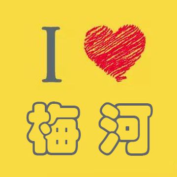 梅城越夜越精彩