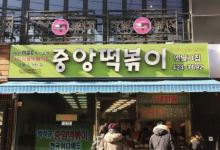 Jungang Tteokbokki美食图片