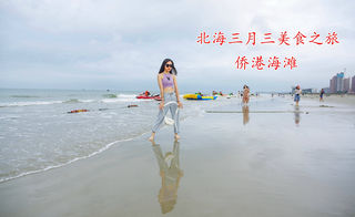 北海三月三美食之旅 | 恰同学少年,故地重游忆往昔