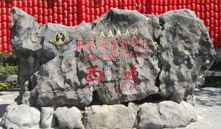 安徽皖南徽州西递游记