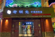 灌州老板凳砂锅串串香(巴塘店)美食图片
