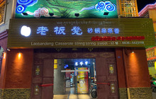 灌州老板凳砂锅串串香(巴塘店)餐厅图片