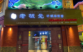 灌州老板凳砂锅串串香(巴塘店)