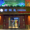 灌州老板凳砂锅串串香(巴塘店)
