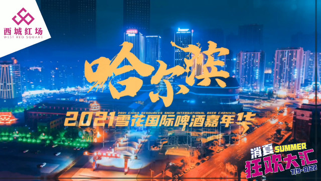 西城红场2021雪花啤酒嘉年华！激爽燃情夜，醉享狂欢节~