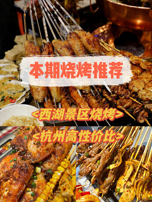 西湖花园里的餐厅?杭州这家烧烤餐厅必须分享