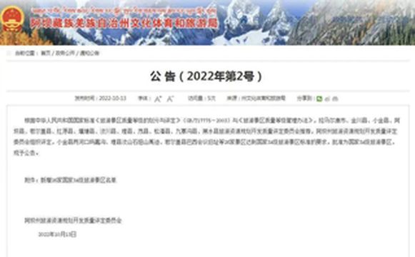 喜讯!阿坝州26家单位成功创建为国家3A级旅游景区!