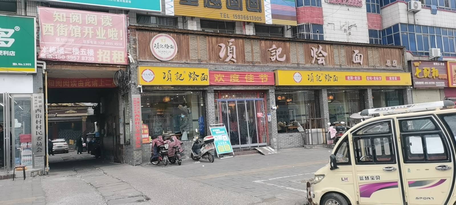项记烩面(总店)