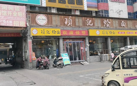 项记烩面(迎宾路店)
