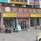 项记烩面(迎宾路店)