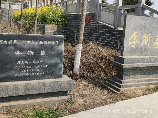 李斯墓