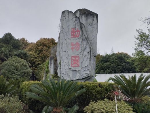 安顺动物园