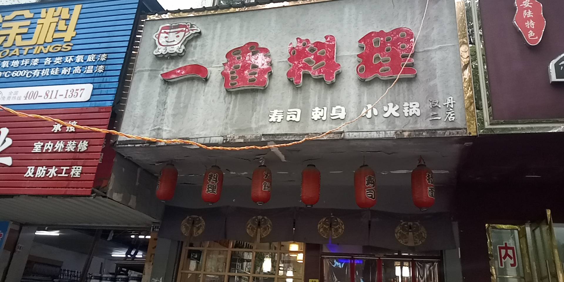 一番料理(深夜食堂)(汉丹二店)餐厅图片
