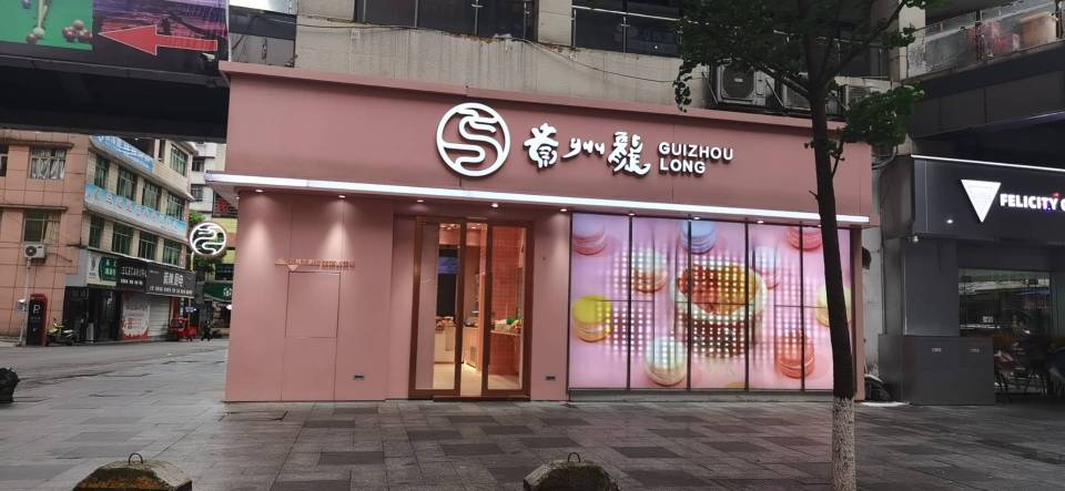 贵州龙(福泉店)