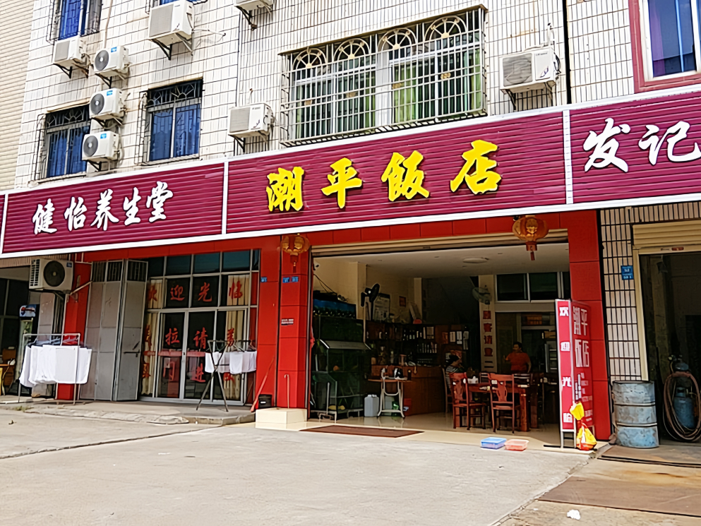潮州饭店(城西六横街店)