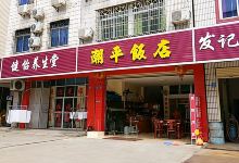 潮州饭店(城西六横街店)美食图片