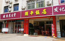 潮平饭店(城西六横街店)