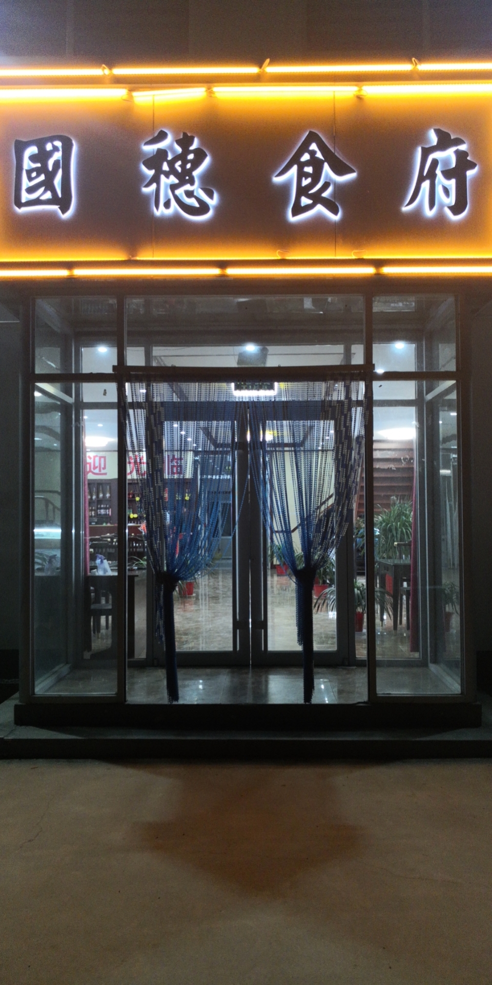 国穗食府餐厅图片