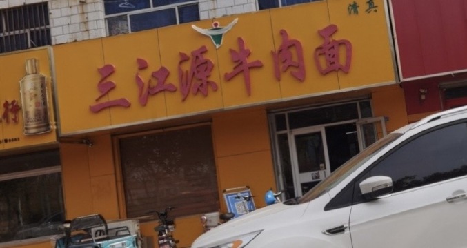 三江源牛肉面(津三路店)餐厅图片