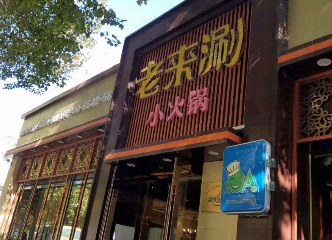 皓钥老来涮小火锅(白城二店)餐厅图片