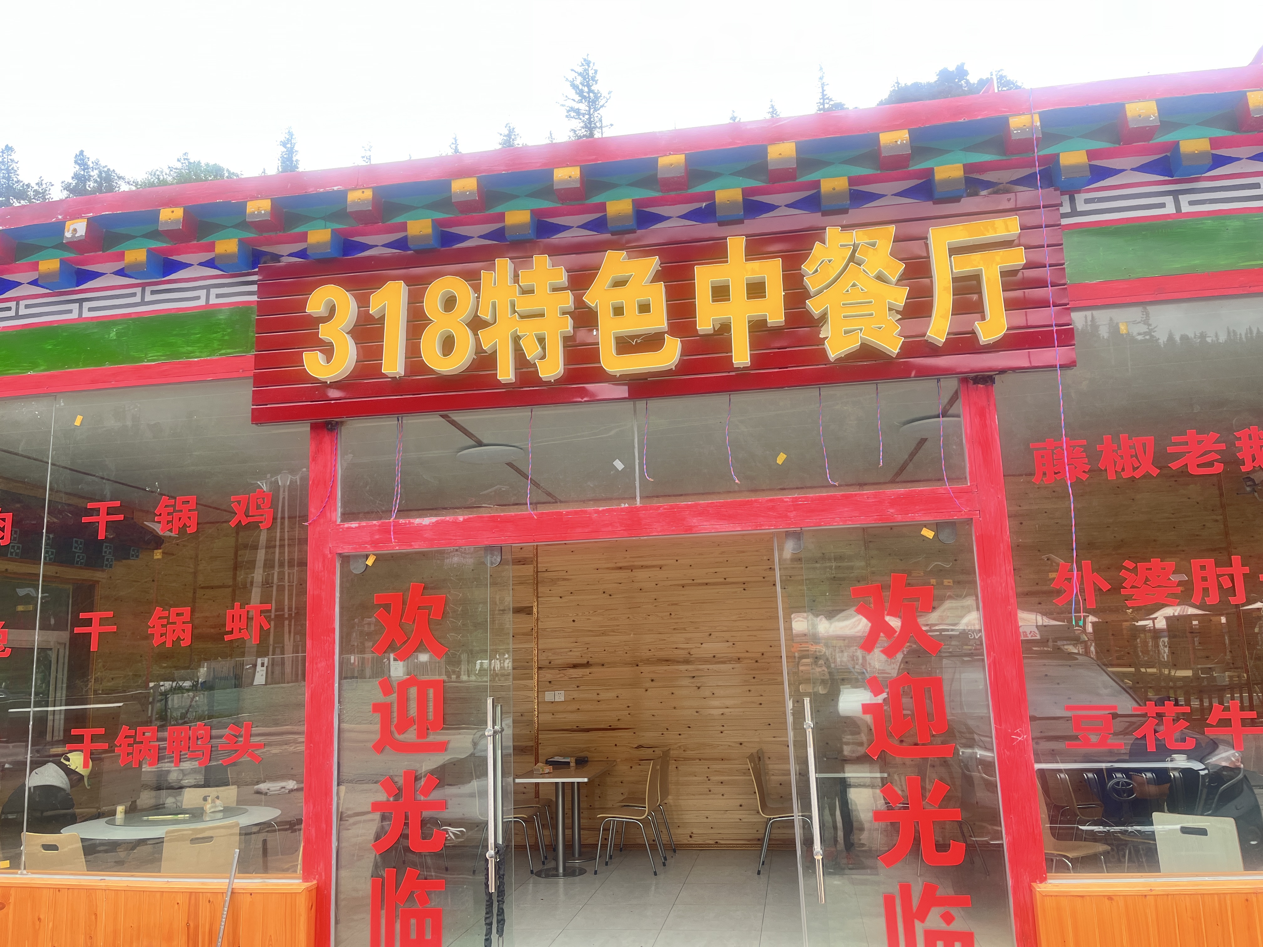 洛尼藏家洒咧营地·318特色中餐厅