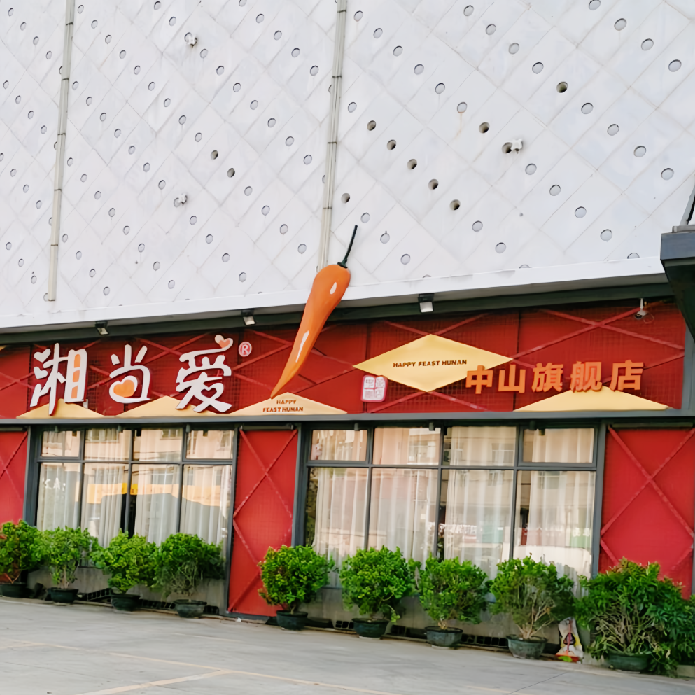 湘当爱·特色湘菜(多宝城店)