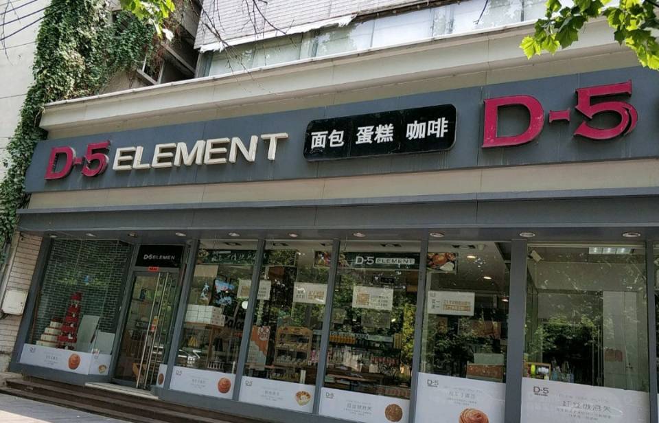 D-5元素(隆山路店)