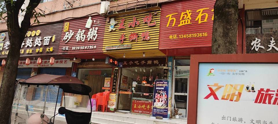 王小吃手撕鸭(总店)餐厅图片